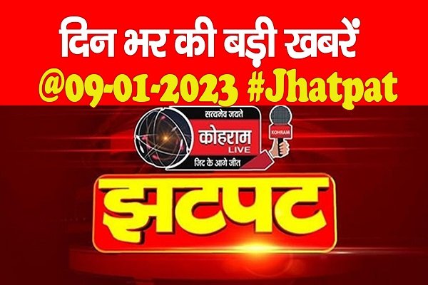 दिन भर की बड़ी खबरें @09.01.2023 #Jhatpat दिन भर की बड़ी खबरें @09.01.2023 #Jhatpat