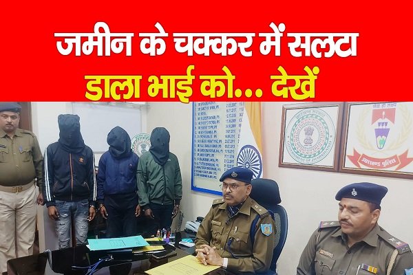 जमीन के चक्कर में सलटा डाला भाई को, सुनें क्या बोले SP... जमीन के चक्कर में सलटा डाला भाई को, सुनें क्या बोले SP...