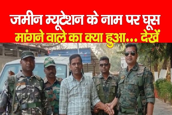 जमीन म्यूटेशन के नाम पर घूस मांगने वाले का क्या हुआ... देखें जमीन म्यूटेशन के नाम पर घूस मांगने वाले का क्या हुआ... देखें