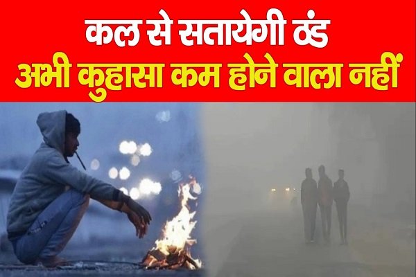 कल से सतायेगी ठंड, अभी कुहासा कम होने वाला नहीं... कल से सतायेगी ठंड, अभी कुहासा कम होने वाला नहीं...