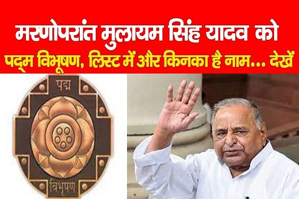Padma Awards 2023: मरणोपरांत मुलायम सिंह यादव को पद्म विभूषण, लिस्ट में और किनका है नाम... देखें Padma Awards 2023: मरणोपरांत मुलायम सिंह यादव को पद्म विभूषण, लिस्ट में और किनका है नाम... देखें