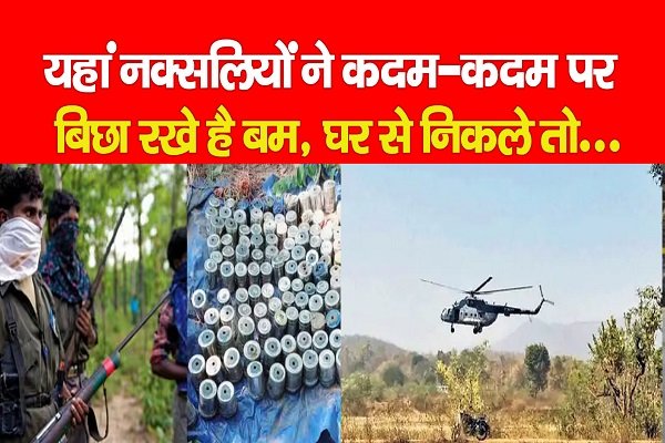 यहां नक्सलियों ने कदम-कदम पर बिछा रखे है बम, घर से निकले तो... यहां नक्सलियों ने कदम-कदम पर बिछा रखे है बम, घर से निकले तो...