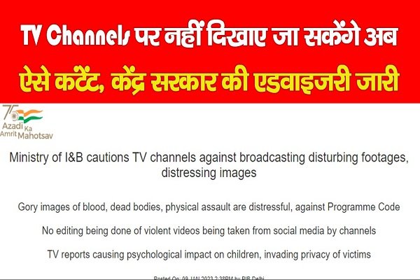 TV Channels पर नहीं दिखाए जा सकेंगे अब ऐसे कंटेंट, केंद्र सरकार की एडवाइजरी जारी TV Channels पर नहीं दिखाए जा सकेंगे अब ऐसे कंटेंट, केंद्र सरकार की एडवाइजरी जारी