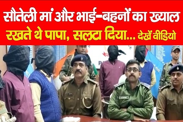 सौतेली मां और भाई-बहनों का ख्याल रखते थे पापा, सलटा दिया... देखें वीडियो सौतेली मां और भाई-बहनों का ख्याल रखते थे पापा, सलटा दिया... देखें वीडियो
