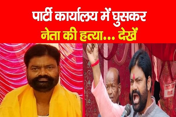 पार्टी ऑफिस में घुस पहले नाम पूछा, फिर रेत डाला नेता का गला पार्टी ऑफिस में घुस पहले नाम पूछा, फिर रेत डाला नेता का गला