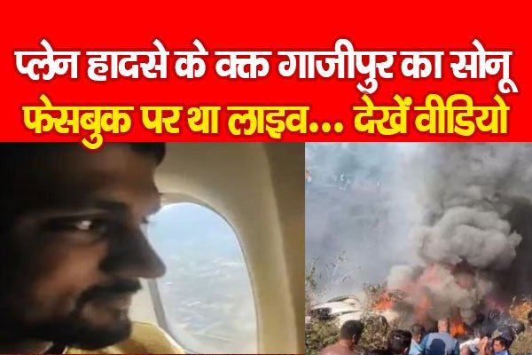 Nepal Plane Crash : प्लेन हादसे के वक्त गाजीपुर का सोनू फेसबुक पर था लाइव... देखें वीडियो Nepal Plane Crash : प्लेन हादसे के वक्त गाजीपुर का सोनू फेसबुक पर था लाइव... देखें वीडियो
