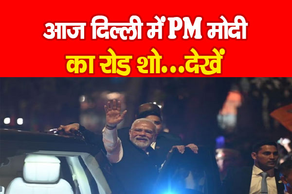 आज दिल्ली में PM मोदी का रोड शो... आज दिल्ली में PM मोदी का रोड शो...