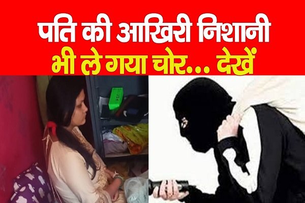 Garhwa News : पति की आखिरी निशानी भी ले गया चोर... देखें Garhwa News : पति की आखिरी निशानी भी ले गया चोर... देखें