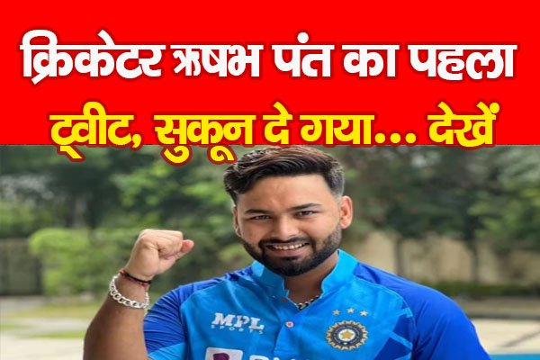 क्रिकेटर ऋषभ पंत का पहला ट्वीट, सुकून दे गया... देखें क्रिकेटर ऋषभ पंत का पहला ट्वीट, सुकून दे गया... देखें