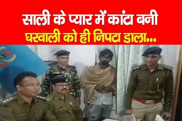 साली के प्यार में कांटा बनी घरवाली को ही निपटा डाला साली के प्यार में कांटा बनी घरवाली को ही निपटा डाला