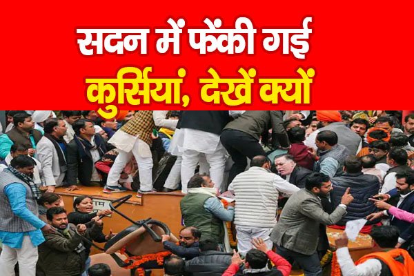 दिल्ली मेयर चुनाव : सदन में फें*की गई कुर्सियां, देखें क्यों दिल्ली मेयर चुनाव : सदन में फें*की गई कुर्सियां, देखें क्यों