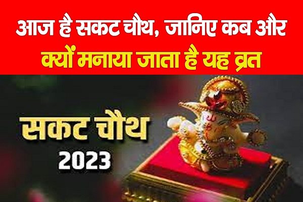 ऐसे करें सकट चौथ, जानिए कब और क्यों मनाया जाता है यह व्रत ऐसे करें सकट चौथ, जानिए कब और क्यों मनाया जाता है यह व्रत