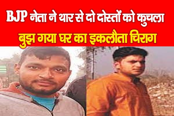 BJP नेता ने थार से दो दोस्तों को कुचला, बुझ गया घर का इकलौता चिराग BJP नेता ने थार से दो दोस्तों को कुचला, बुझ गया घर का इकलौता चिराग
