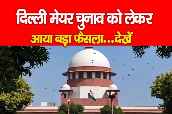 दिल्ली मेयर चुनाव को लेकर आया बड़ा फैसला...देखें दिल्ली मेयर चुनाव को लेकर आया बड़ा फैसला...देखें