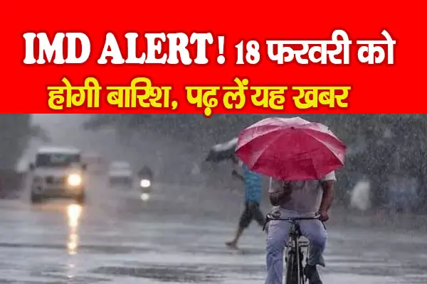 IMD ALERT! 18 फरवरी को होगी बारिश, पढ़ लें यह खबर IMD ALERT! 18 फरवरी को होगी बारिश, पढ़ लें यह खबर