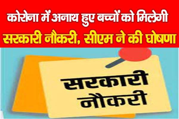 Rajasthan Budget 2023 : कोरोना में अनाथ हुए बच्चों को मिलेगी सरकारी नौकरी, सीएम ने की घोषणा Rajasthan Budget 2023 : कोरोना में अनाथ हुए बच्चों को मिलेगी सरकारी नौकरी, सीएम ने की घोषणा