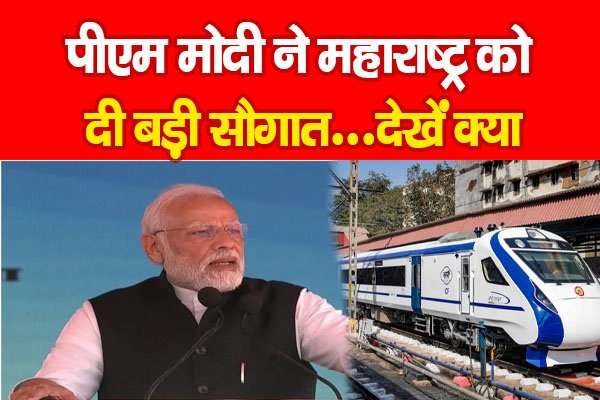 पीएम मोदी ने महाराष्ट्र को दी बड़ी सौगात...देखें क्या पीएम मोदी ने महाराष्ट्र को दी बड़ी सौगात...देखें क्या