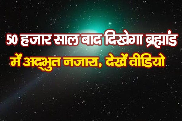 50 हजार साल बाद दिखेगा ब्रह्मांड में अद्भुत नजारा, देखें वीडियो 50 हजार साल बाद दिखेगा ब्रह्मांड में अद्भुत नजारा, देखें वीडियो