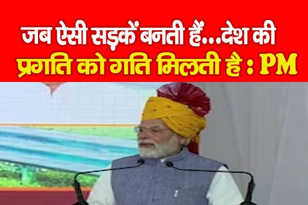 जब ऐसी सड़कें बनती हैं...देश की प्रगति को गति मिलती है : PM जब ऐसी सड़कें बनती हैं...देश की प्रगति को गति मिलती है : PM