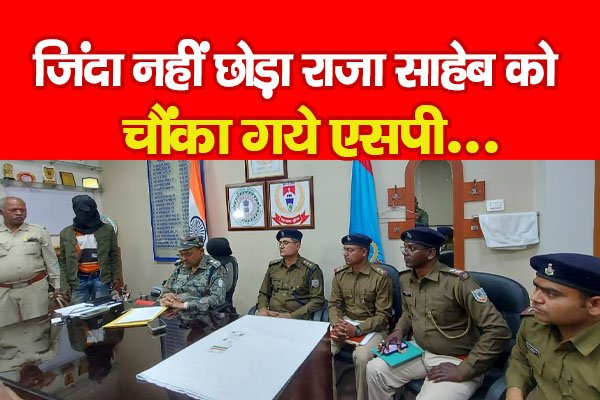 जिंदा नहीं छोड़ा राजा साहेब को, चौंका गये एसपी... जिंदा नहीं छोड़ा राजा साहेब को, चौंका गये एसपी...
