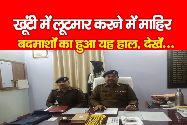 खूंटी में लूटमार करने में माहिर बदमाशों का हुआ यह हाल, देखें... खूंटी में लूटमार करने में माहिर बदमाशों का हुआ यह हाल, देखें...