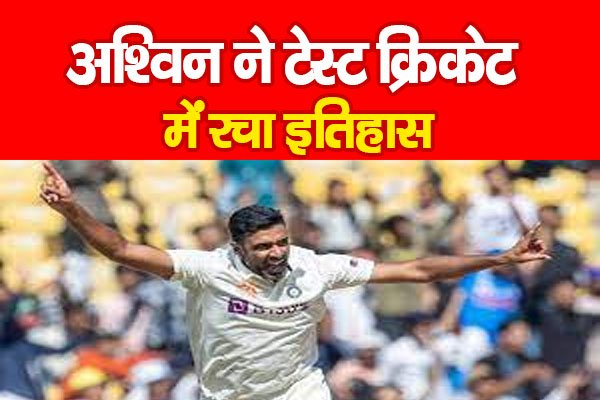 अश्विन ने टेस्ट क्रिकेट में रचा इतिहास अश्विन ने टेस्ट क्रिकेट में रचा इतिहास