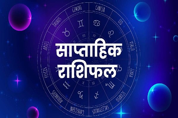 इस सप्ताह इन राशियों वालों की सोई तकदीर जाग सकती है, देंखे... इस सप्ताह इन राशियों वालों की सोई तकदीर जाग सकती है, देंखे...