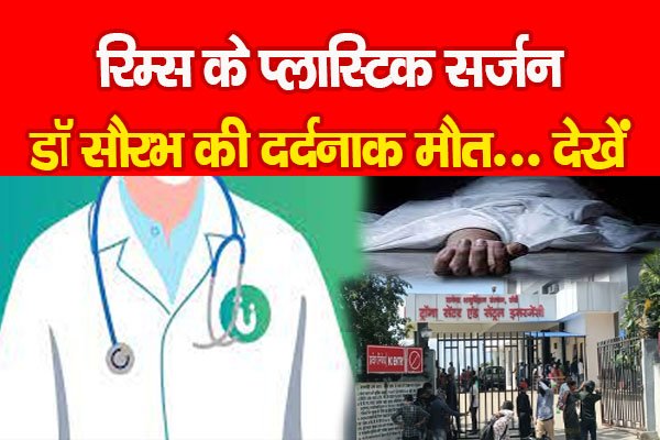 रिम्स के प्लास्टिक सर्जन डॉ सौरभ की दर्दनाक मौ*त... देखें रिम्स के प्लास्टिक सर्जन डॉ सौरभ की दर्दनाक मौ*त... देखें