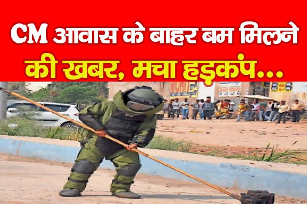 CM आवास के बाहर बम मिलने की खबर, मचा हड़कंप... CM आवास के बाहर बम मिलने की खबर, मचा हड़कंप...