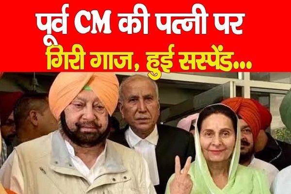 पूर्व CM की पत्नी पर गिरी गाज, हुई सस्पेंड... पूर्व CM की पत्नी पर गिरी गाज, हुई सस्पेंड...
