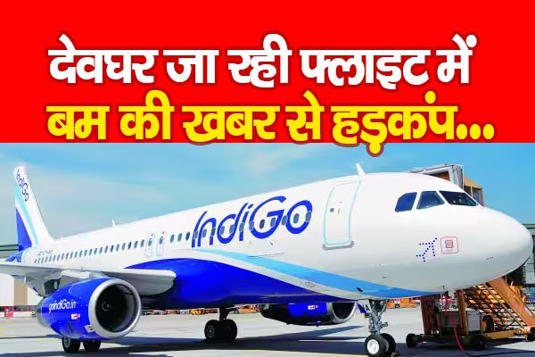 देवघर जा रही फ्लाइट में बम की खबर से हड़कंप... देवघर जा रही फ्लाइट में बम की खबर से हड़कंप...