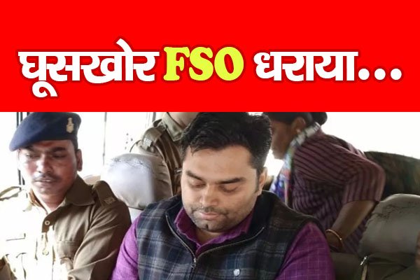 घूसखोर FSO धराया... देखें कहां घूसखोर FSO धराया... देखें कहां