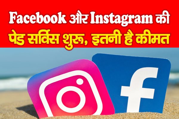 Facebook और Instagram की पेड सर्विस शुरू, इतनी है कीमत Facebook और Instagram की पेड सर्विस शुरू, इतनी है कीमत