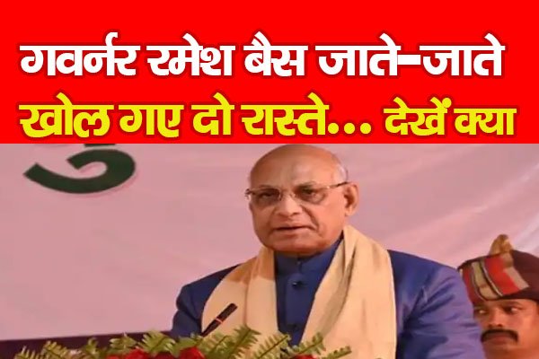 गवर्नर रमेश बैस जाते-जाते खोल गए दो रास्ते... देखें क्या गवर्नर रमेश बैस जाते-जाते खोल गए दो रास्ते... देखें क्या