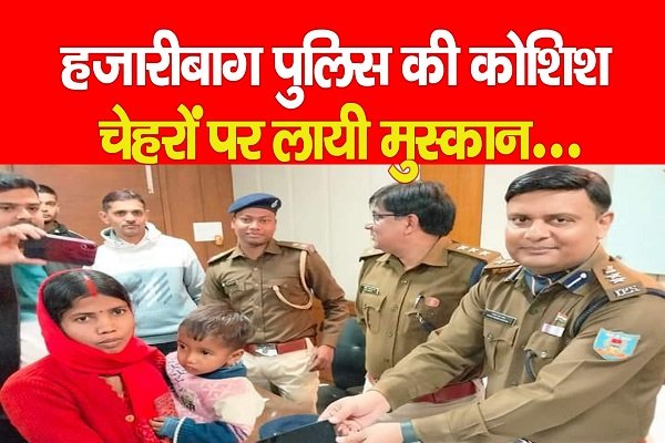 हजारीबाग पुलिस की कोशिश, चेहरों पर लायी मुस्कान... हजारीबाग पुलिस की कोशिश, चेहरों पर लायी मुस्कान...