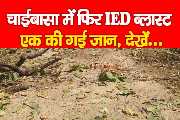 चाईबासा में फिर IED ब्लास्ट, एक की गई जान चाईबासा में फिर IED ब्लास्ट, एक की गई जान