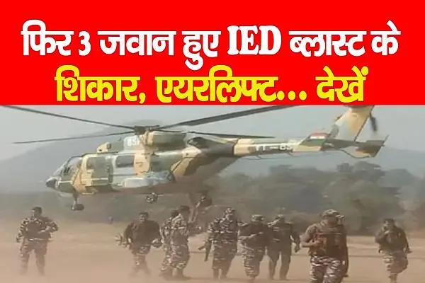IED Blast in Chaibasa : फिर 3 जवान हुए IED ब्लास्ट के शिकार, एयरलिफ्ट... देखें