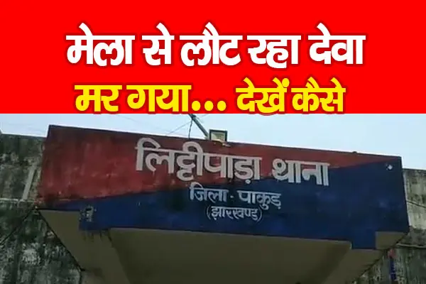 मेला से लौट रहा देवा म*र गया... देखें कैसे मेला से लौट रहा देवा म*र गया... देखें कैसे