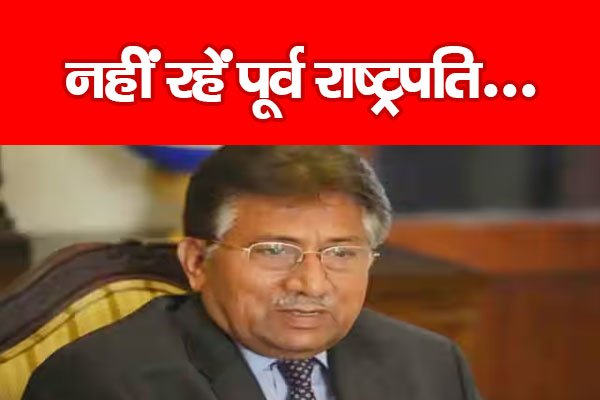 Pervez Musharraf : नहीं रहें पूर्व राष्ट्रपति... Pervez Musharraf : नहीं रहें पूर्व राष्ट्रपति...