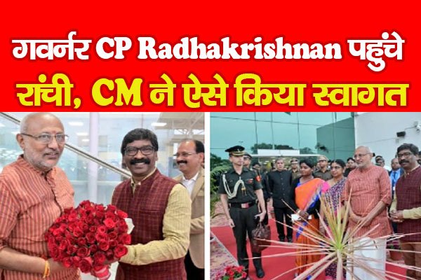 गवर्नर CP Radhakrishnan पहुंचे रांची, CM ने ऐसे किया स्वागत गवर्नर CP Radhakrishnan पहुंचे रांची, CM ने ऐसे किया स्वागत
