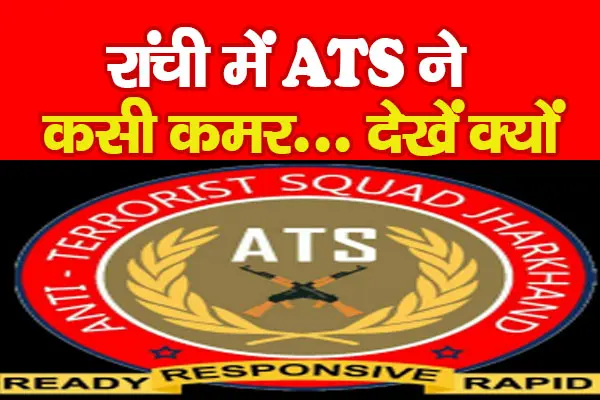 रांची में ATS ने कसी कमर... देखें क्यों रांची में ATS ने कसी कमर... देखें क्यों
