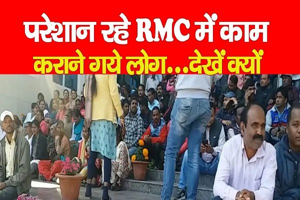 परेशान रहे RMC में काम कराने गये लोग...देखें क्यों परेशान रहे RMC में काम कराने गये लोग...देखें क्यों