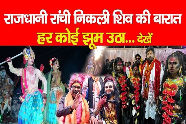 राजधानी रांची निकली शिव की बारात, हर कोई झूम उठा... देखें राजधानी रांची निकली शिव की बारात, हर कोई झूम उठा... देखें