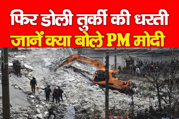 फिर डोली तुर्की की धरती, जानें क्या बोले PM मोदी फिर डोली तुर्की की धरती, जानें क्या बोले PM मोदी
