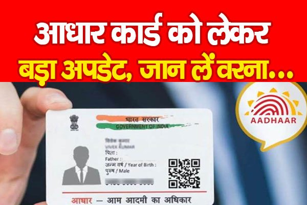 आधार कार्ड को लेकर बड़ा अपडेट, जान लें वरना... आधार कार्ड को लेकर बड़ा अपडेट, जान लें वरना...