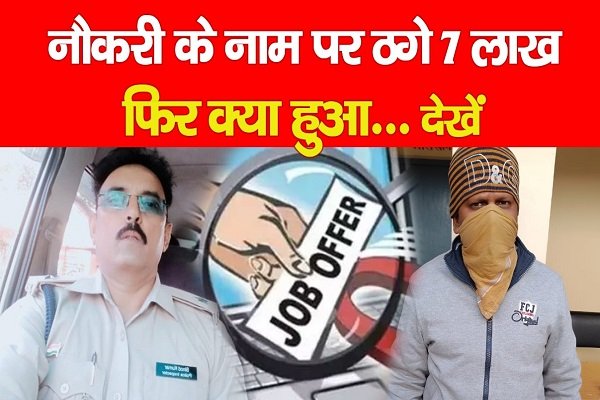 नौकरी के नाम पर ठगे 7 लाख, फिर क्या हुआ... देखें नौकरी के नाम पर ठगे 7 लाख, फिर क्या हुआ... देखें