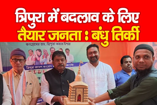 त्रिपुरा में बदलाव के लिए तैयार जनता : बंधु तिर्की त्रिपुरा में बदलाव के लिए तैयार जनता : बंधु तिर्की