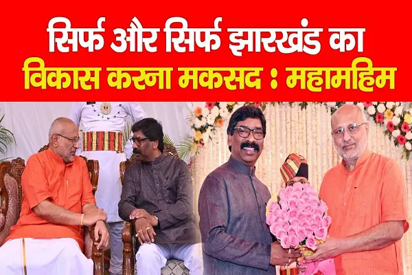 सिर्फ और सिर्फ झारखंड का विकास करना मकसद : महामहिम सीपी राधाकृष्णन सिर्फ और सिर्फ झारखंड का विकास करना मकसद : महामहिम सीपी राधाकृष्णन