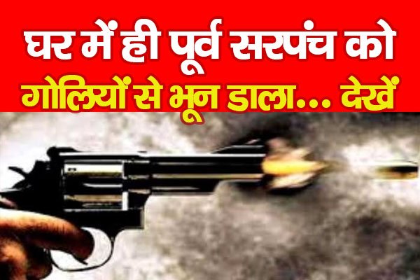 घर में ही पूर्व सरपंच को गोलियों से भू*न डाला... देखें घर में ही पूर्व सरपंच को गोलियों से भू*न डाला... देखें