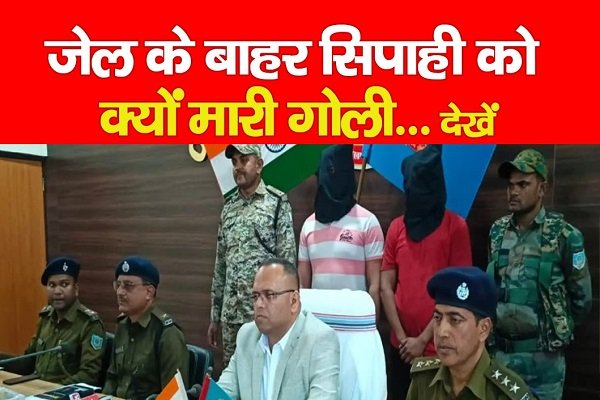 जेल के बाहर सिपाही को क्यों मारी गोली... देखें जेल के बाहर सिपाही को क्यों मारी गोली... देखें